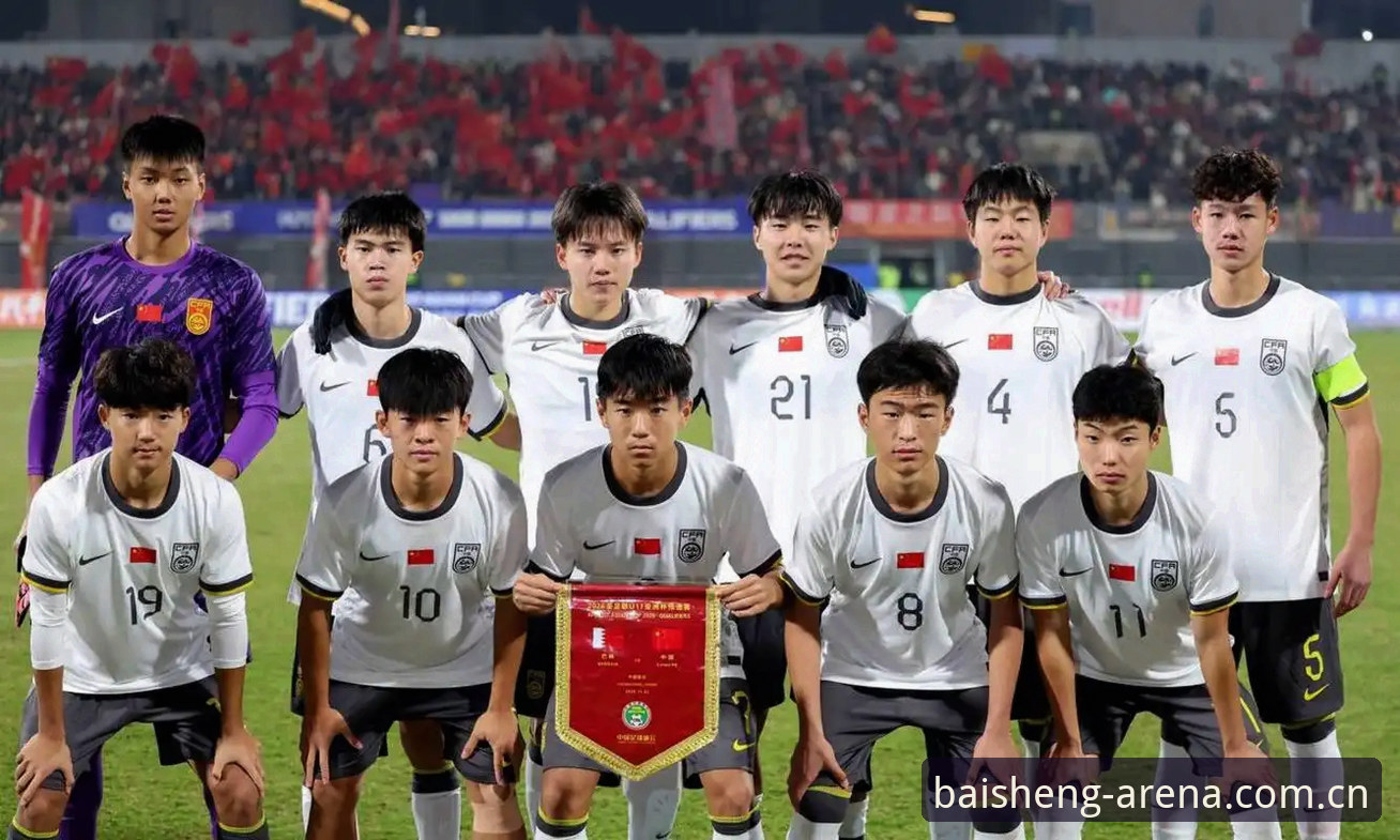 U17世界杯抽签结果出炉，百胜游戏平台观赛指南