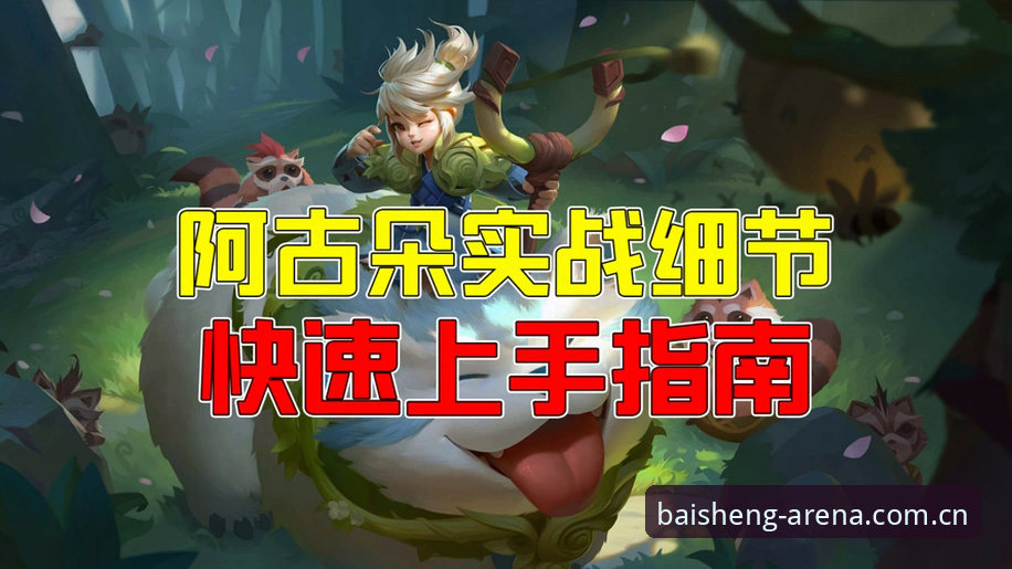 百胜游戏全场景竞技怎么样 百胜游戏平台全场景竞技体验完整指南:从注册到实战的深度探索